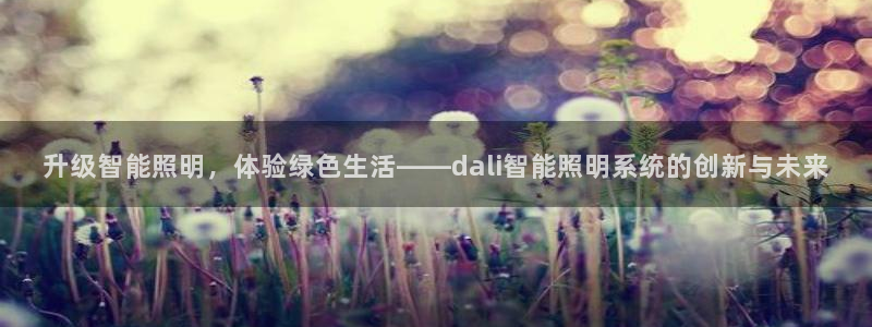 云顶国际服什么时候更新s10：升级智能照