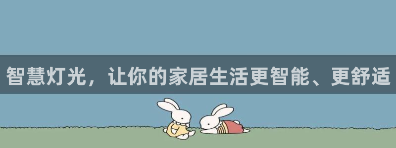 云顶国际在哪：智慧灯光，让你的家居生活更