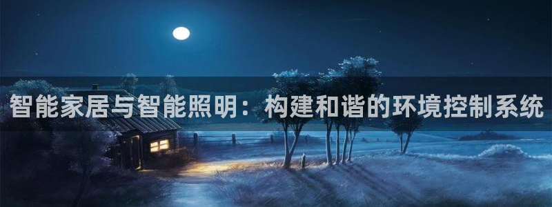 云顶dl：智能家居与智能照明：构建和谐的