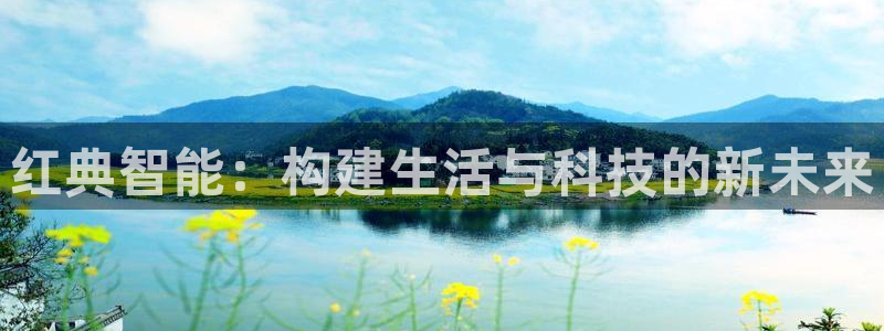云顶集团高管：红典智能：构建生活与科技的