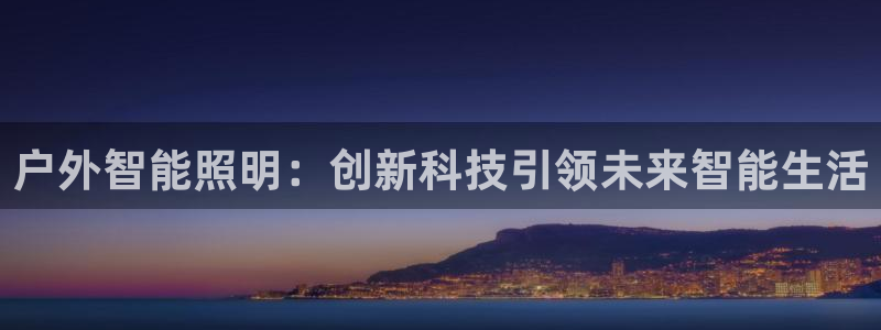 云顶国际集团官网招聘：户外智能照明：创新