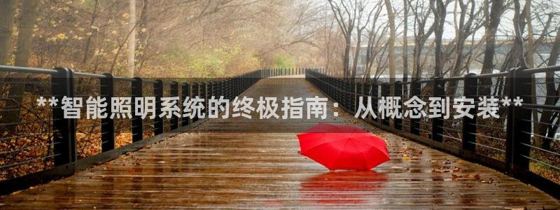 云顶国际电话号码：**智能照明系统的终极