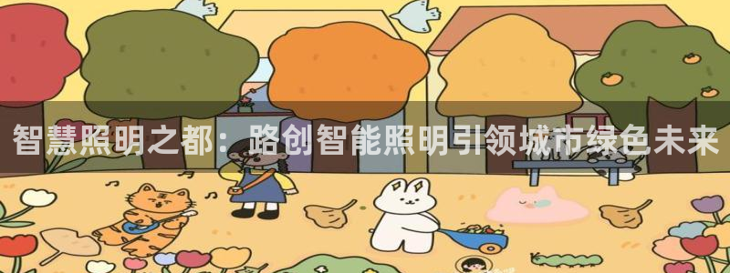 云顶国际ktv会所地址：智慧照明之都：路