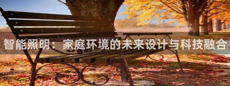 云顶集团电话：智能照明：家庭环境的未来设